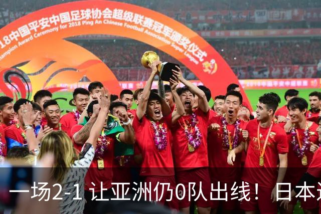 一场2-1 让亚洲仍0队出线！日本进退两难：放水不遇巴西 也要碰法国