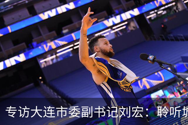 专访大连市委副书记刘宏：聆听城市的心跳和脉搏