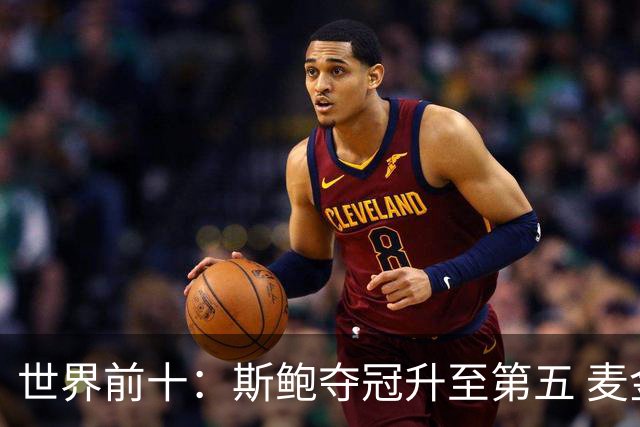 世界前十：斯鲍夺冠升至第五 麦金泰尔重返前十