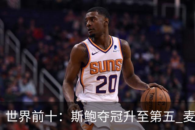 世界前十：斯鲍夺冠升至第五 麦金泰尔重返前十