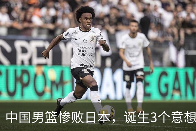 中国男篮惨败日本，诞生3个意想不到和2个不争事实，最新排名如下