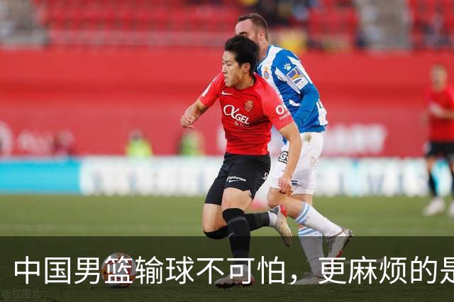 中国男篮输球不可怕，更麻烦的是这三件事，世预赛可能要垫底出局
