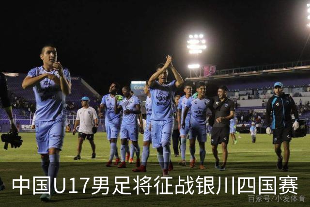 中国U17男足将征战银川四国赛