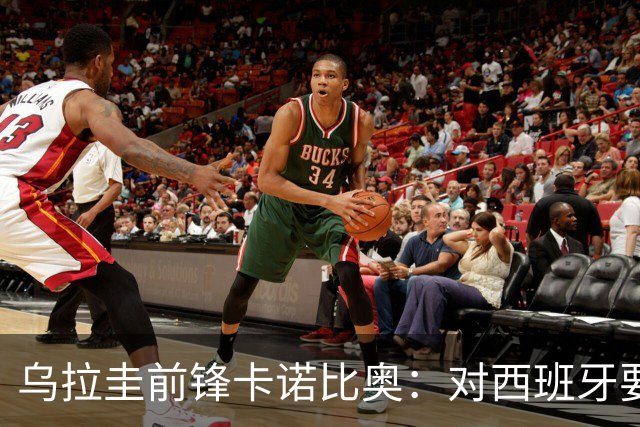 乌拉圭前锋卡诺比奥：对西班牙要主动，我们不是来看他们表演的