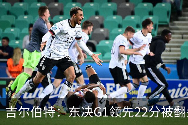 吉尔伯特：东决G1领先22分被翻盘决定了系列赛 我们无法从中恢复