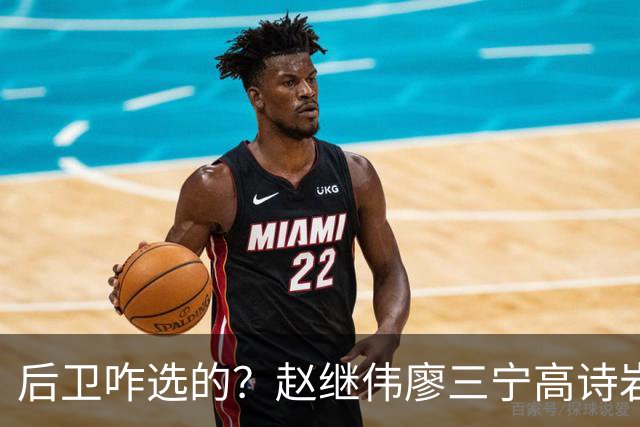 后卫咋选的？赵继伟廖三宁高诗岩三分合计8中0 庞峥麟遭DNP