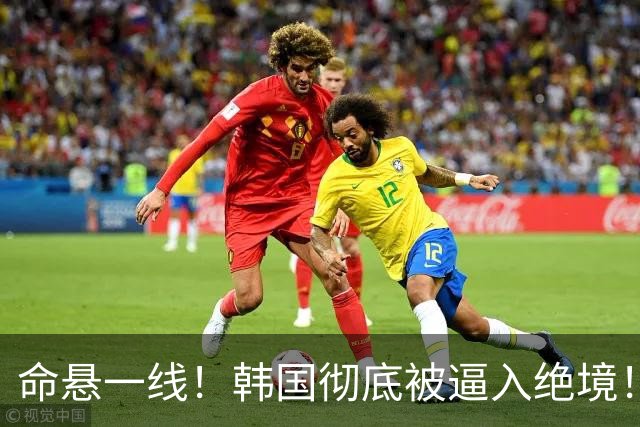 命悬一线！韩国彻底被逼入绝境！8个小组第三名额仅剩1席，生死全靠赌运气