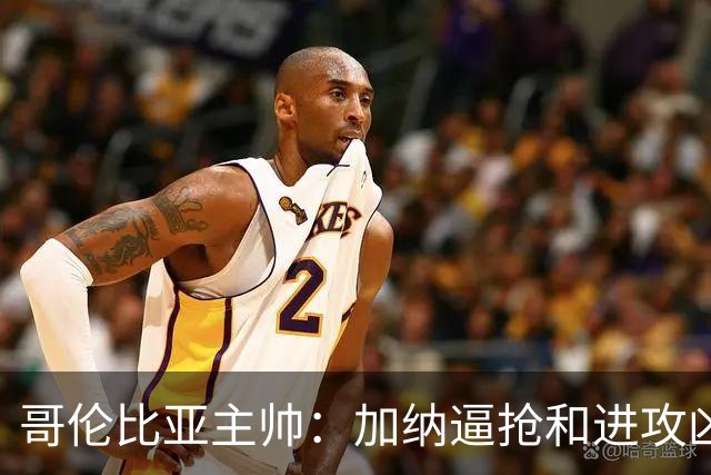 哥伦比亚主帅：加纳逼抢和进攻凶悍 期待迪亚斯挺身而出取得进球