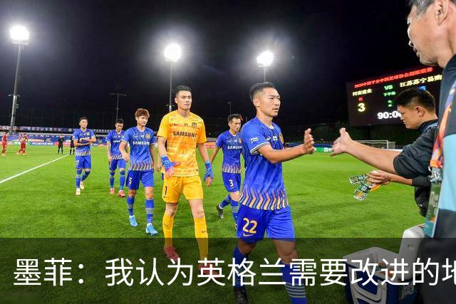 墨菲：我认为英格兰需要改进的地方不多 踢民主刚果不能掉以轻心