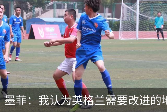 墨菲：我认为英格兰需要改进的地方不多 踢民主刚果不能掉以轻心