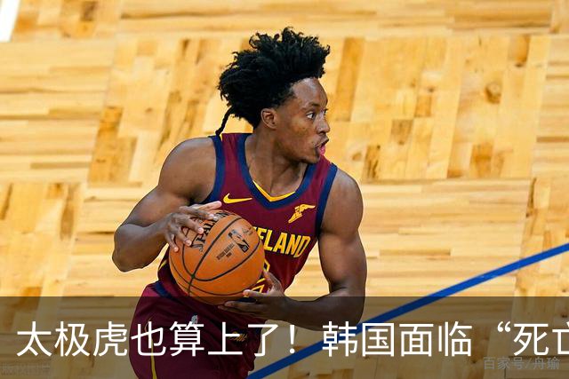 太极虎也算上了！韩国面临“死亡游戏” 出局OR晋级全看别队