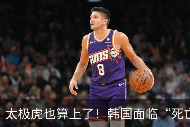 太极虎也算上了！韩国面临“死亡游戏” 出局OR晋级全看别队