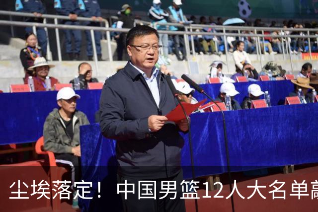尘埃落定！中国男篮12人大名单敲定，郭士强亮剑死磕日本男篮