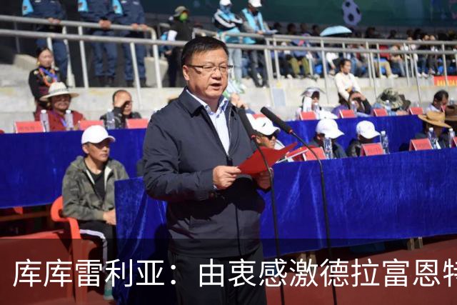 库库雷利亚：由衷感激德拉富恩特给我的机会，这份信任我格外珍惜