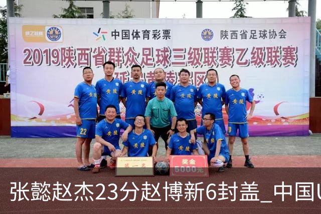 张懿赵杰23分赵博新6封盖 中国U17男篮世界杯开门红