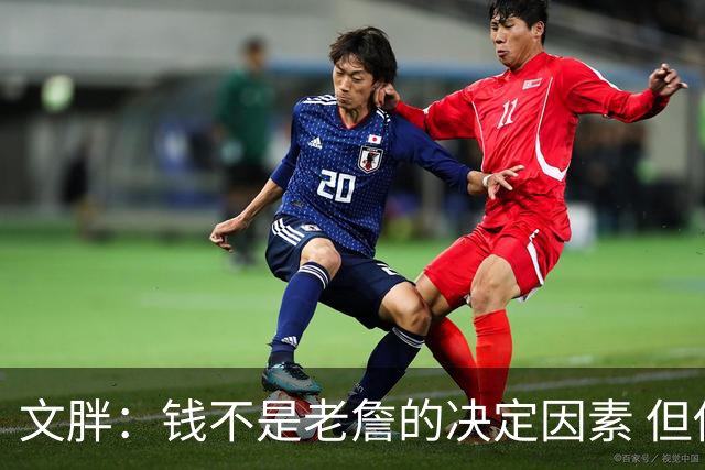 文胖：钱不是老詹的决定因素 但他肯定会拿你能给的所有钱