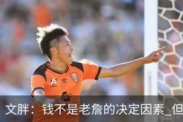 文胖：钱不是老詹的决定因素 但他肯定会拿你能给的所有钱