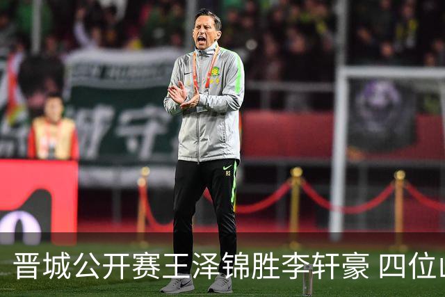 晋城公开赛王泽锦胜李轩豪 四位山西籍棋手闯入八强