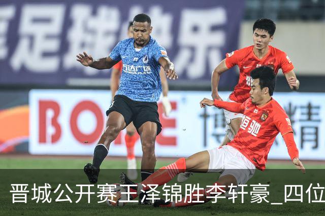 晋城公开赛王泽锦胜李轩豪 四位山西籍棋手闯入八强