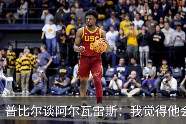 普比尔谈阿尔瓦雷斯：我觉得他会走，如果不开心留下也很难踢好