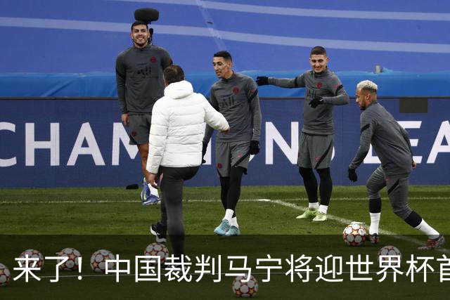 来了！中国裁判马宁将迎世界杯首秀 执法厄瓜多尔VS库拉索