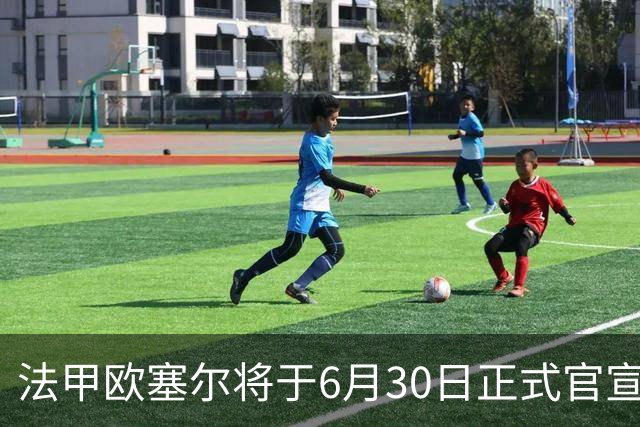 法甲欧塞尔将于6月30日正式官宣中国男足主力中锋加盟，球迷对此充满期待