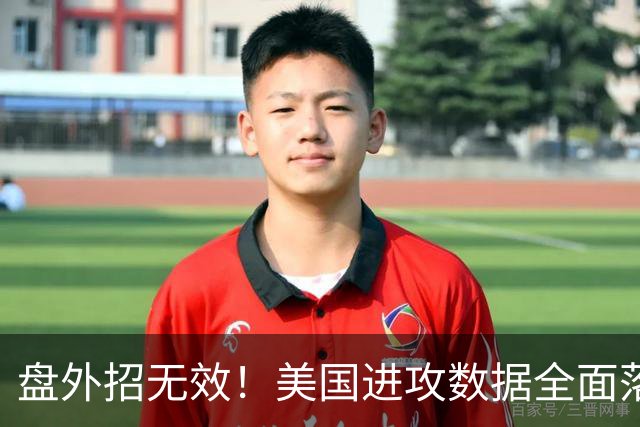 盘外招无效！美国进攻数据全面落后 防线失误+门将送礼