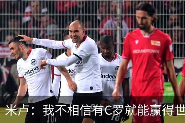 米卢：我不相信有C罗就能赢得世界杯 必须有优秀主教练、深厚底蕴
