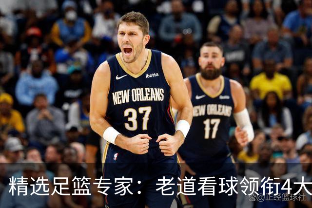 精选足篮专家：老道看球领衔4大专家同中足彩25万