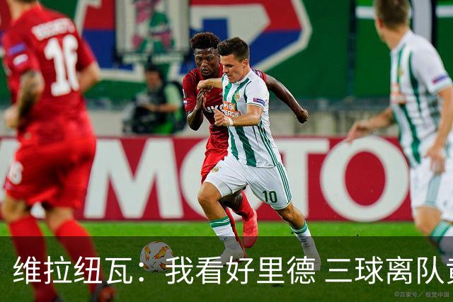 维拉纽瓦：我看好里德 三球离队黄蜂的实力反而得到了提升