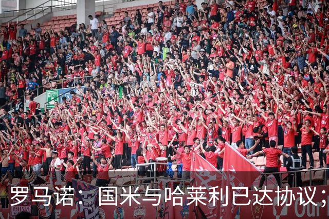 罗马诺：国米与哈莱利已达协议；希望3000万+奖金签下查洛巴