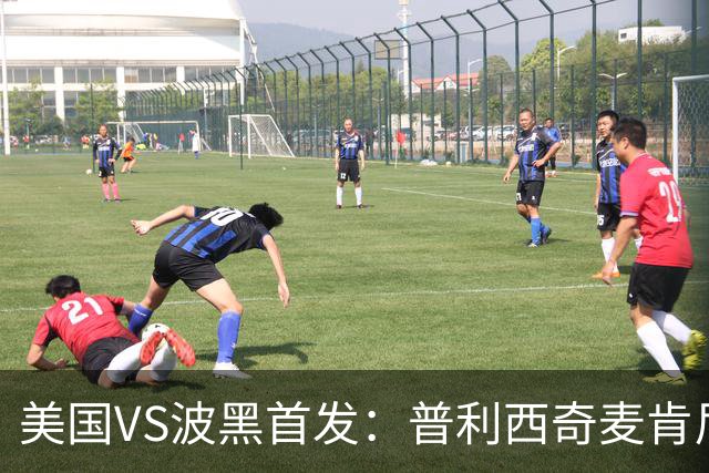 美国VS波黑首发：普利西奇麦肯尼先发 哲科出战