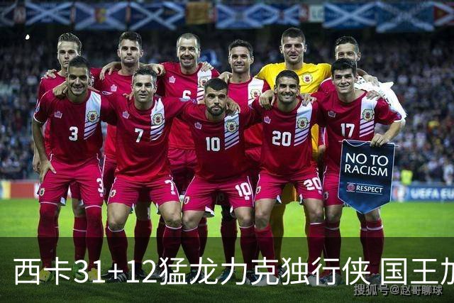 西卡31+12猛龙力克独行侠 国王加时险胜开拓者