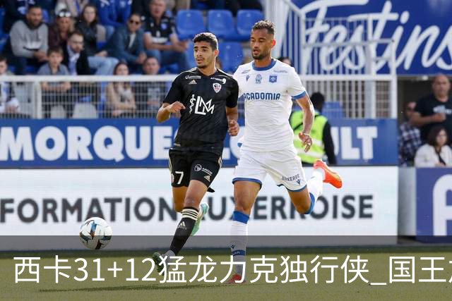 西卡31+12猛龙力克独行侠 国王加时险胜开拓者