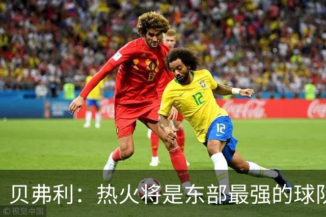 贝弗利：热火将是东部最强的球队之一 超巨来到热火上限会被提高