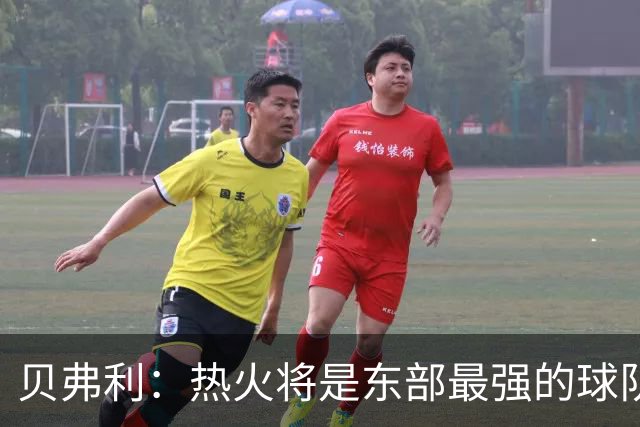 贝弗利：热火将是东部最强的球队之一 超巨来到热火上限会被提高