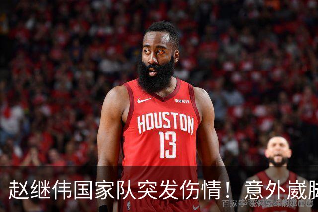 赵继伟国家队突发伤情！意外崴脚，幸好无碍，期待别缺席世预赛！