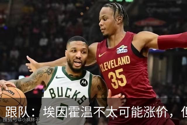 跟队：埃因霍温不太可能涨价，但和拜仁仍未就塞巴里达确认性协议