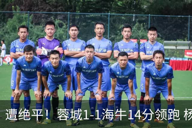 遭绝平！蓉城1-1海牛14分领跑 杨明洋建功杨聪救主 海牛仍倒数第3