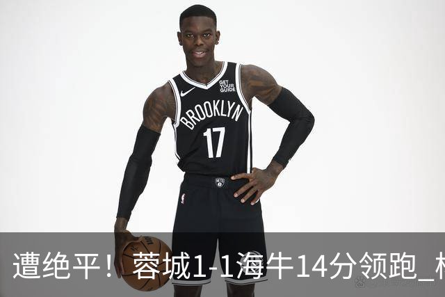 遭绝平！蓉城1-1海牛14分领跑 杨明洋建功杨聪救主 海牛仍倒数第3