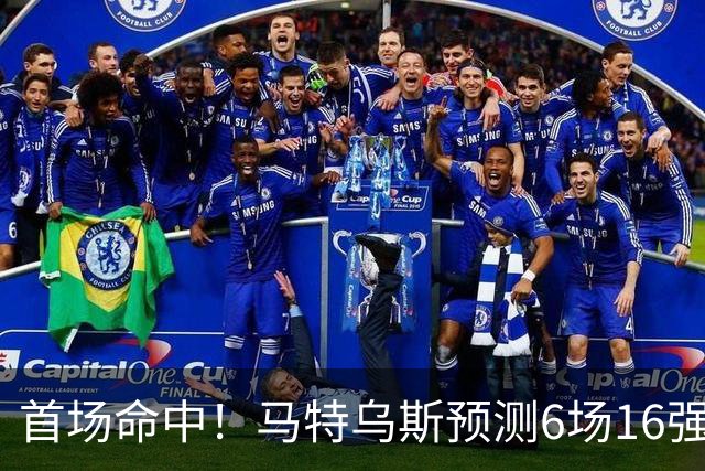首场命中！马特乌斯预测6场16强战：巴西1-2挪威 英格兰1-2墨西哥