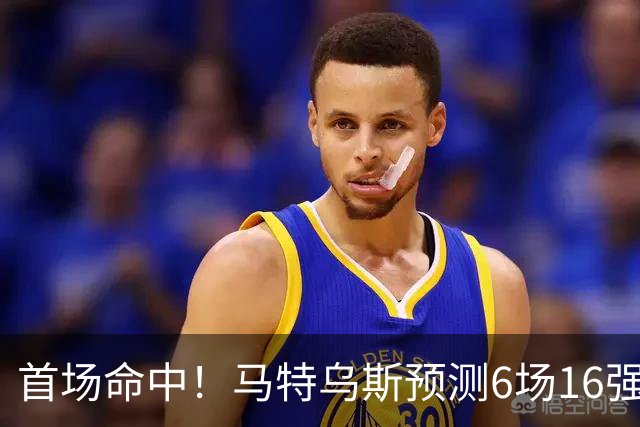 首场命中！马特乌斯预测6场16强战：巴西1-2挪威 英格兰1-2墨西哥