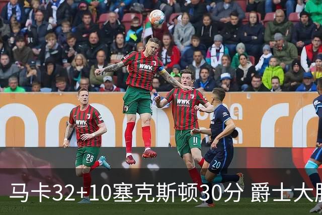 马卡32+10塞克斯顿30分 爵士大胜步行者6连胜