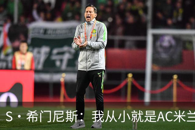 S·希门尼斯：我从小就是AC米兰球迷，对这支俱乐部充满了感激